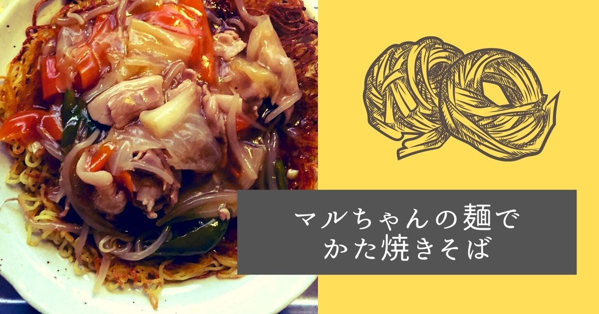 マルちゃんの焼きそば アレンジ 麺パリパリのかた焼きそばの作り方 自分の手帖